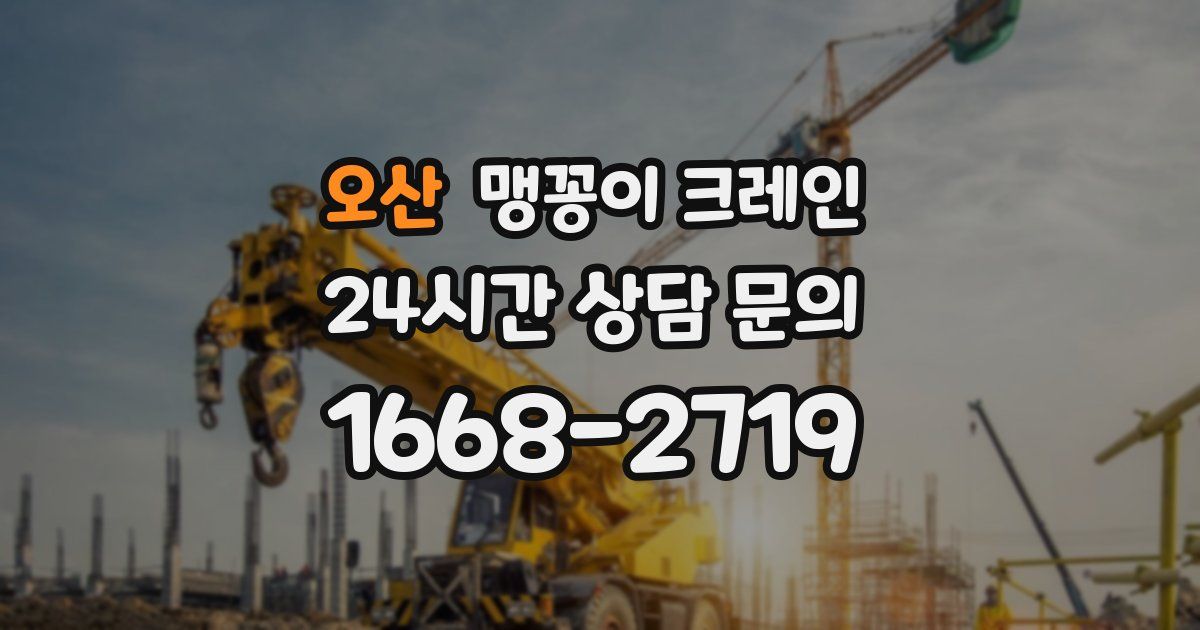 오산 맹꽁이 크레인