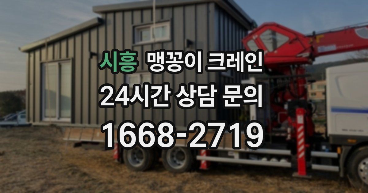 시흥 맹꽁이 크레인