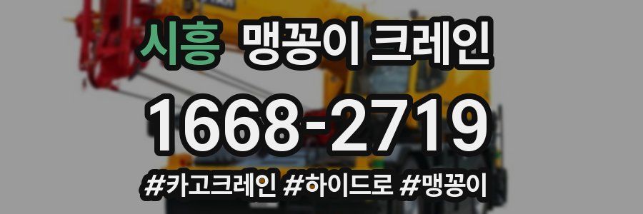 시흥 맹꽁이 크레인