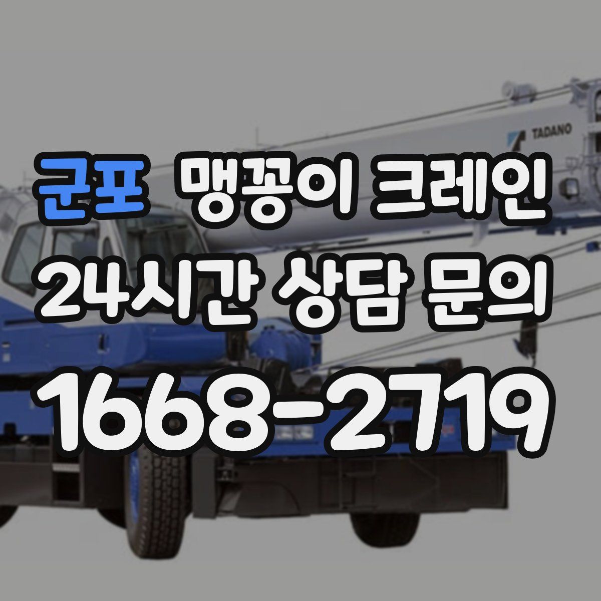 군포 맹꽁이 크레인