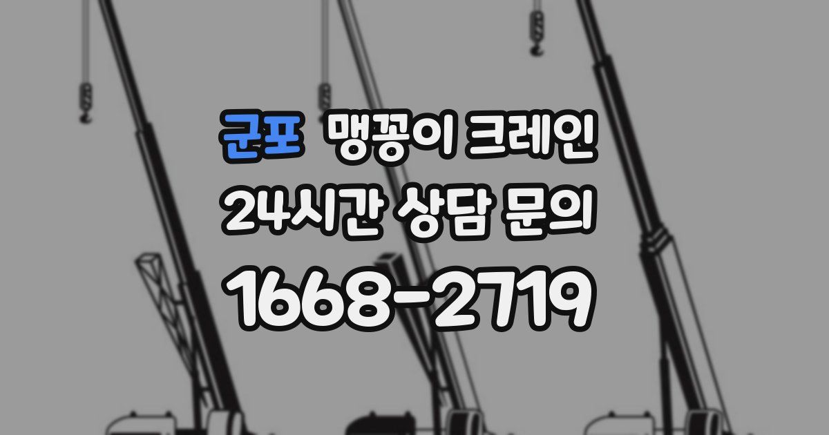 군포 맹꽁이 크레인
