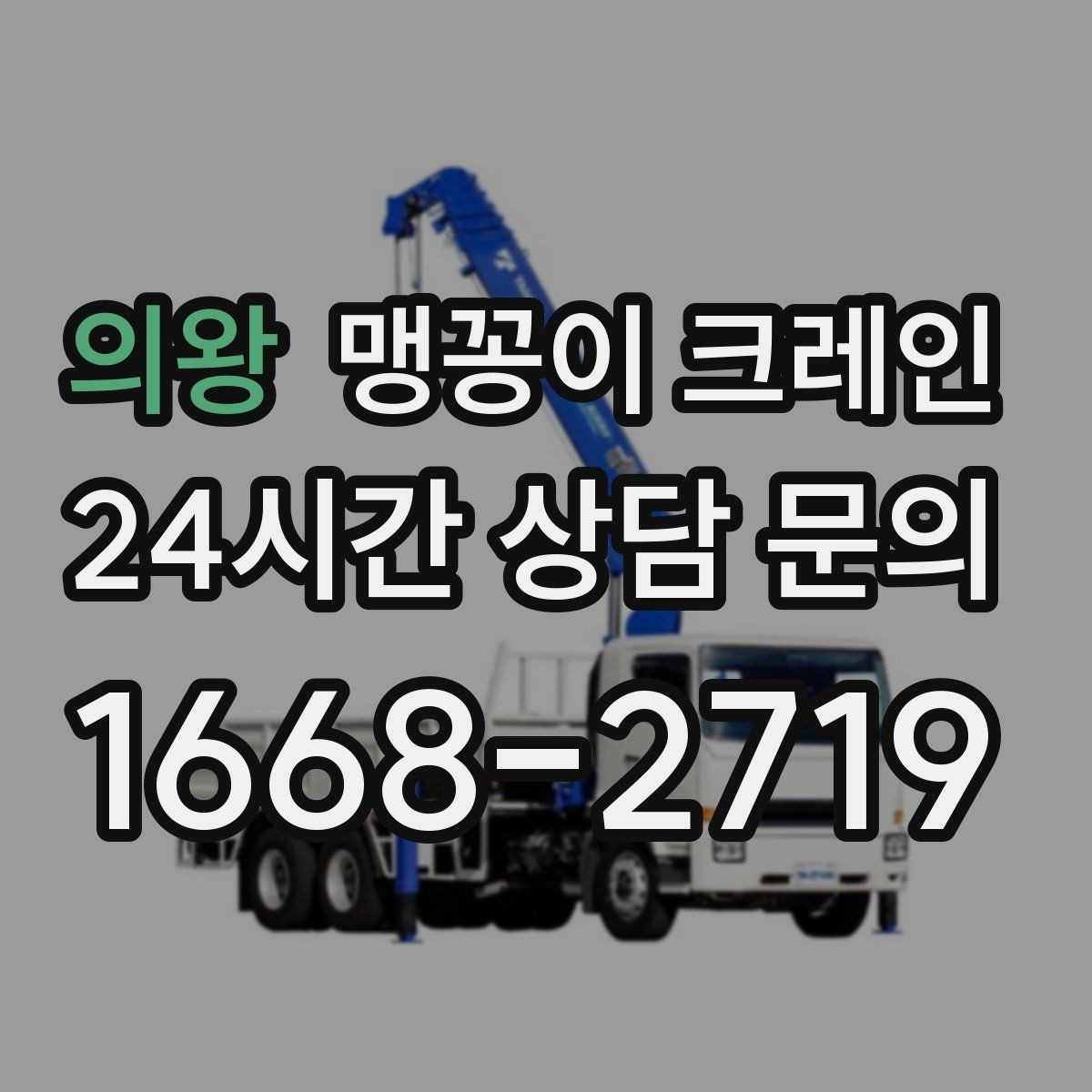 의왕 맹꽁이 크레인 추가 인력이 필요한 상황은 언제일까