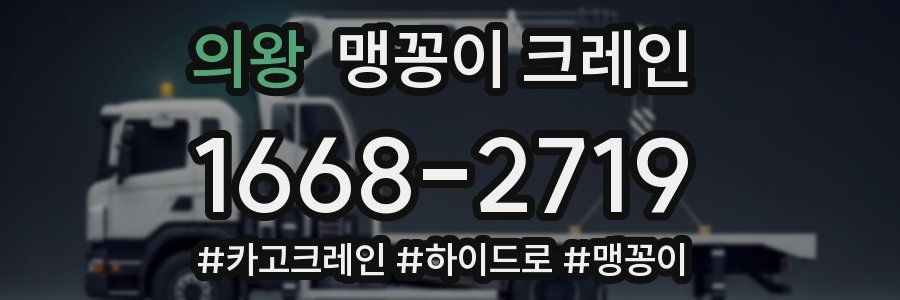 의왕 맹꽁이 크레인