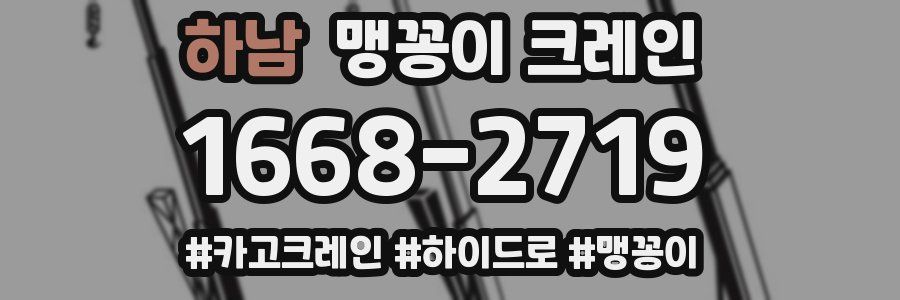 하남 맹꽁이 크레인