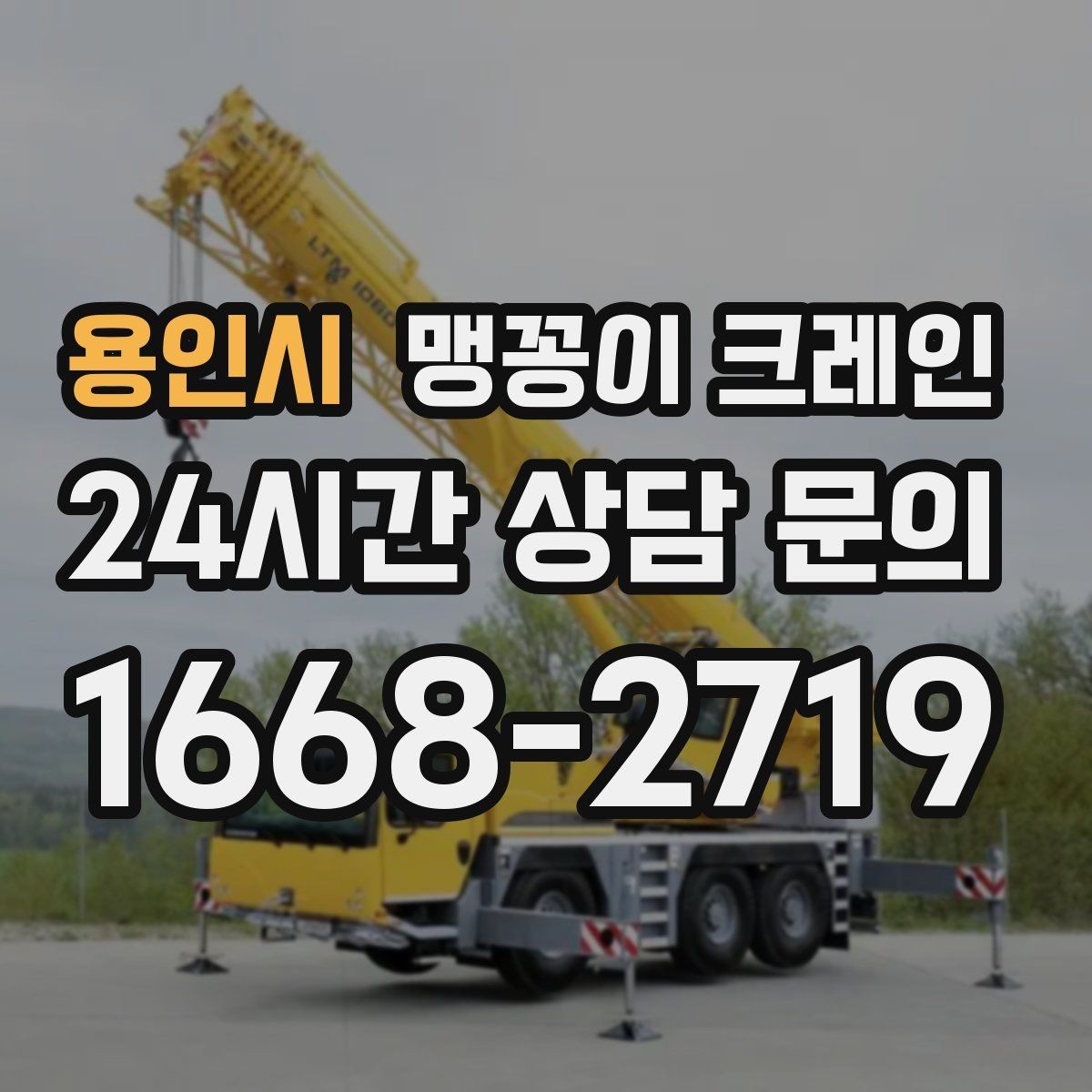 용인시 맹꽁이 크레인 냉동창고 출입 작업에서 체크해야 할 것