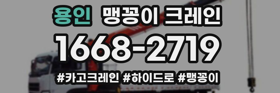용인 맹꽁이 크레인