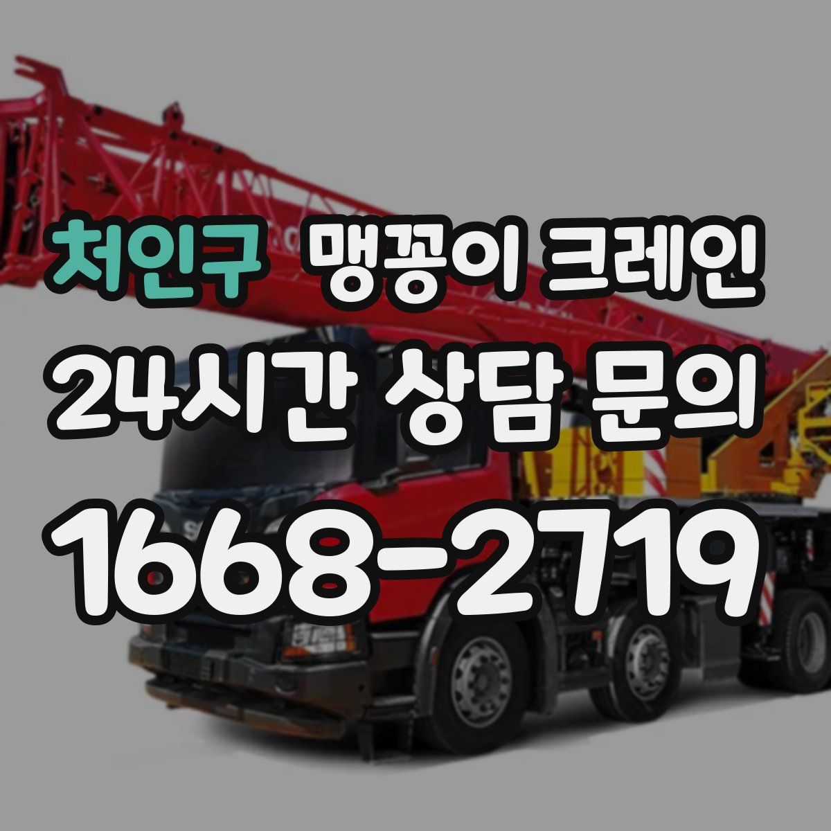 처인구 맹꽁이 크레인