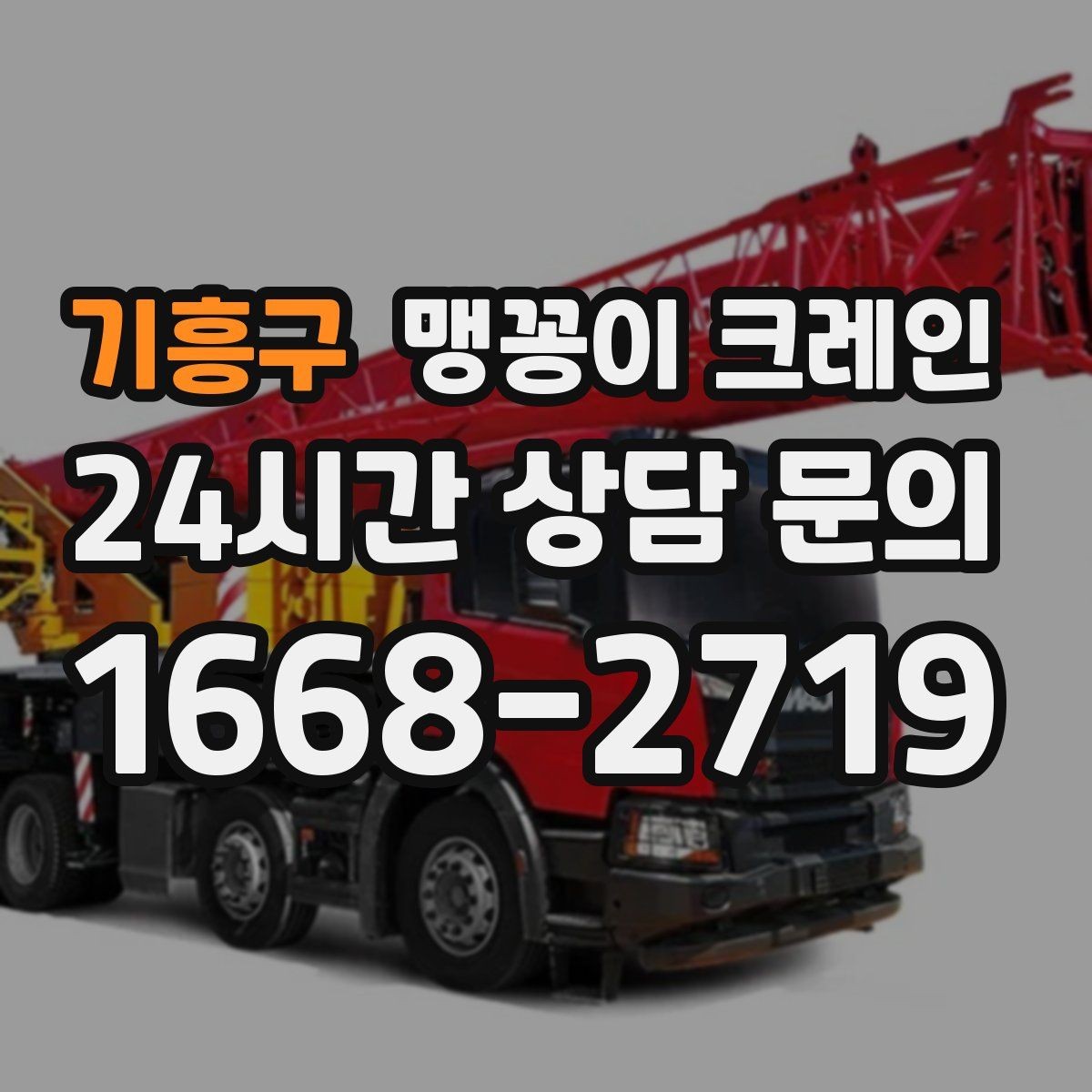기흥구 맹꽁이 크레인 무게중심이 안 맞을 때 생기는 위험
