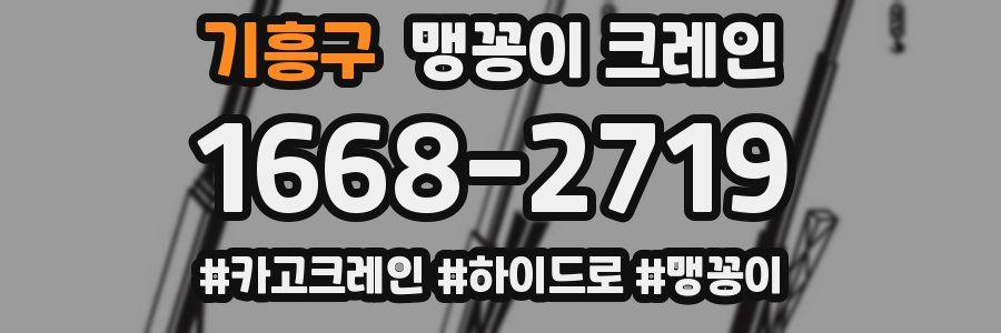기흥구 맹꽁이 크레인