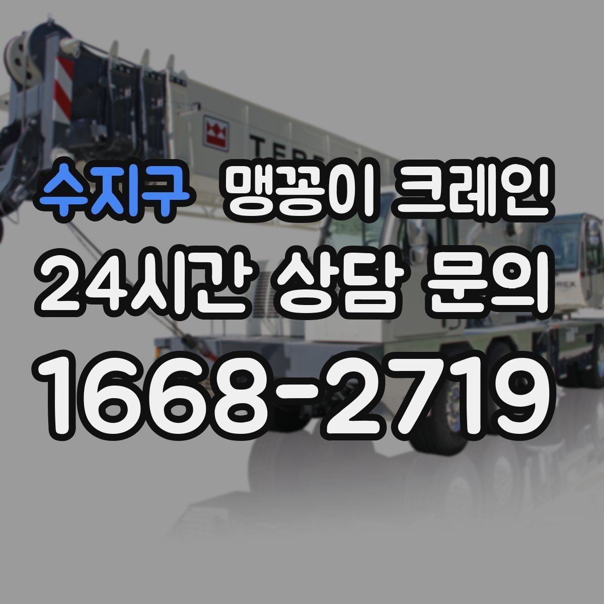 수지구 맹꽁이 크레인 견적이 빨라지는 사진 촬영 포인트