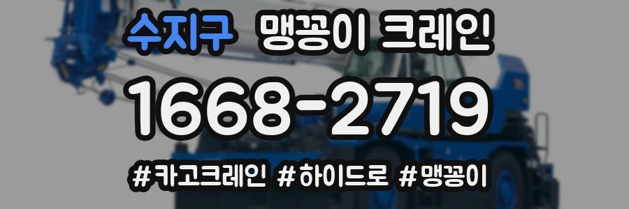 수지구 맹꽁이 크레인