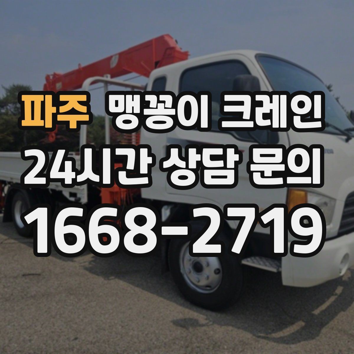 파주 맹꽁이 크레인 받침판 설치 위치를 고르는 기준