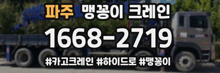 파주 맹꽁이 크레인