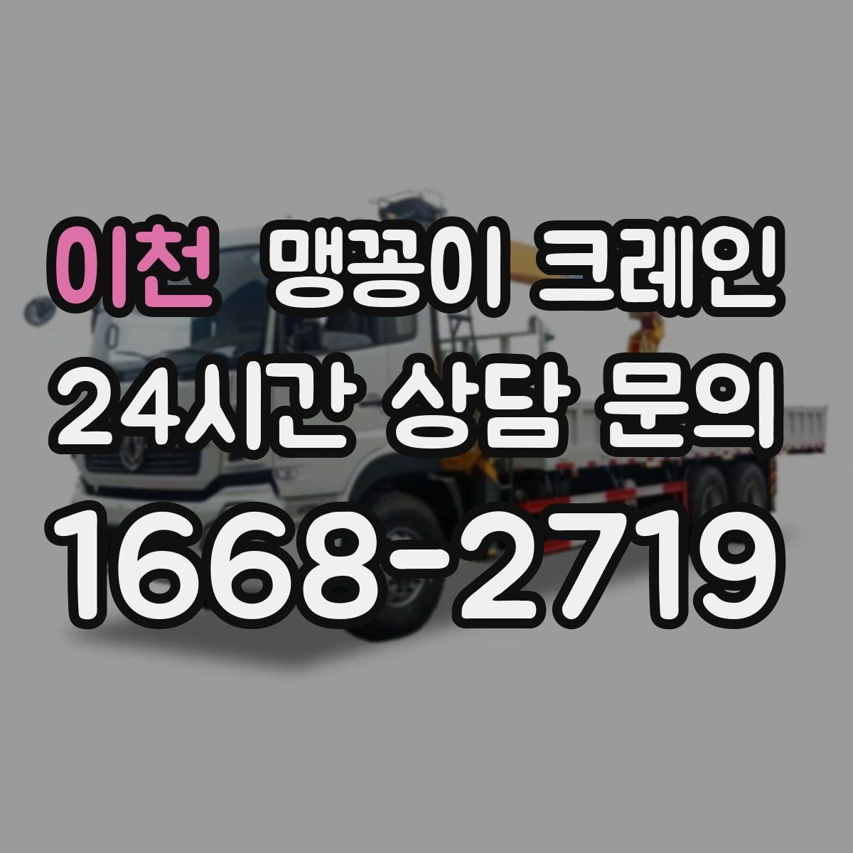 이천 맹꽁이 크레인 반나절·종일 작업 선택 기준