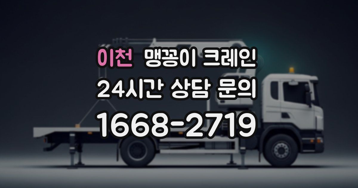 이천 맹꽁이 크레인