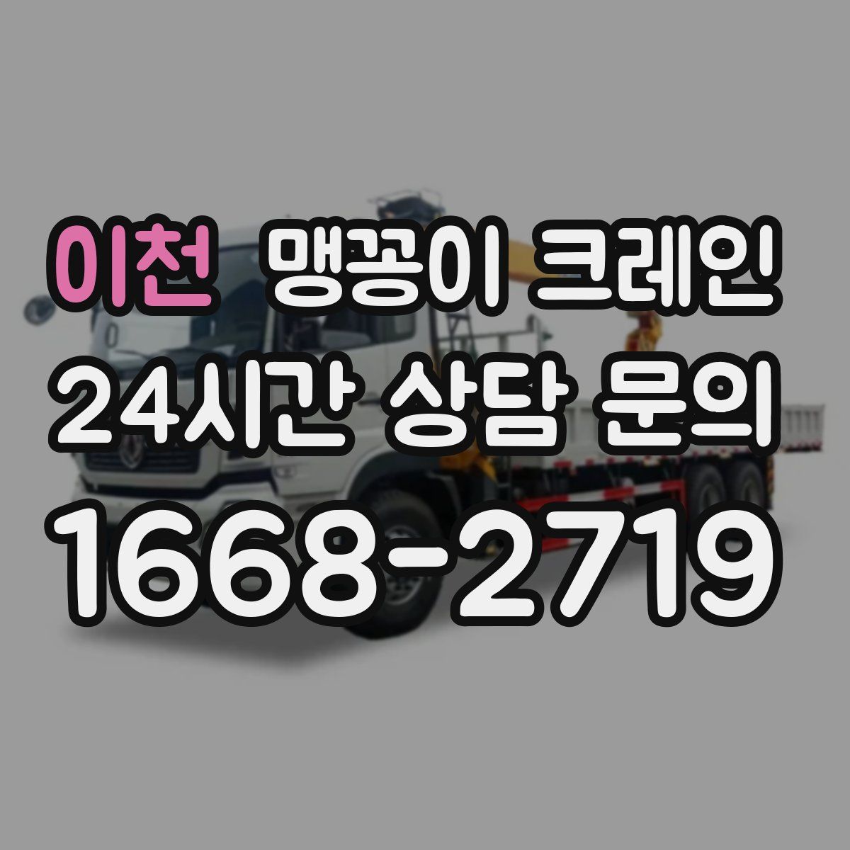 이천 맹꽁이 크레인