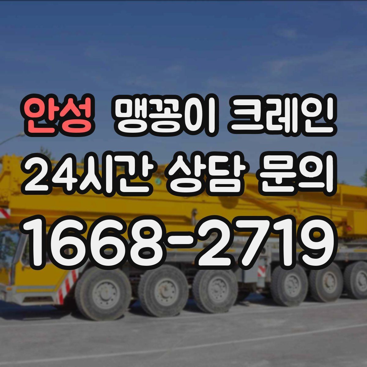안성 맹꽁이 크레인 중심이 안 맞을 때 생기는 위험