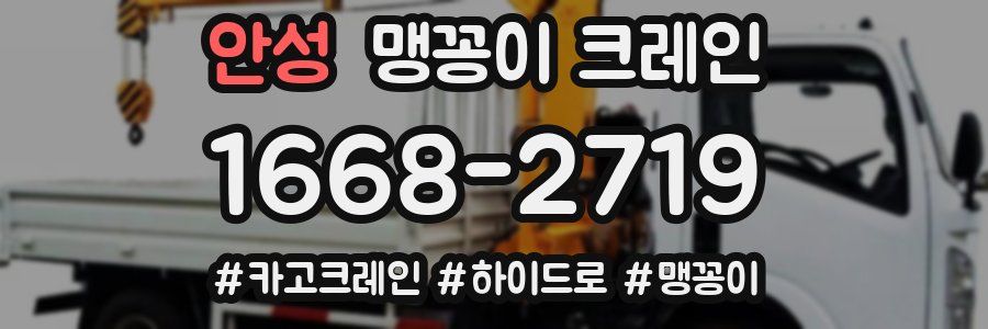 안성 맹꽁이 크레인