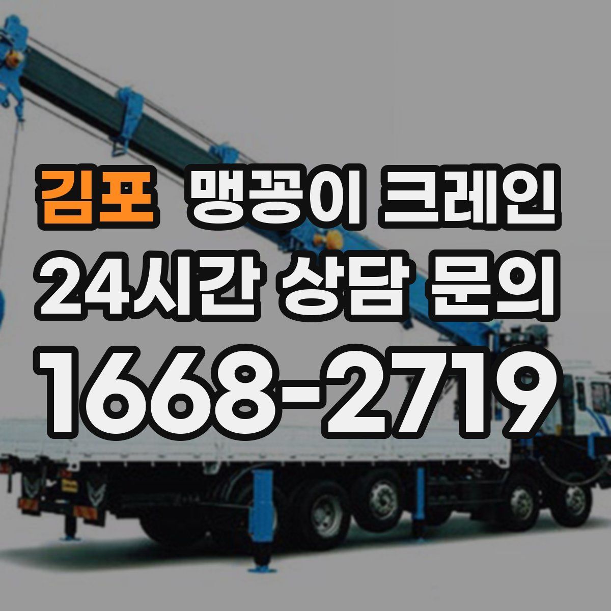 김포 맹꽁이 크레인