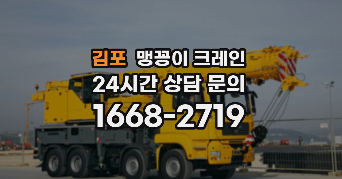 김포 맹꽁이 크레인