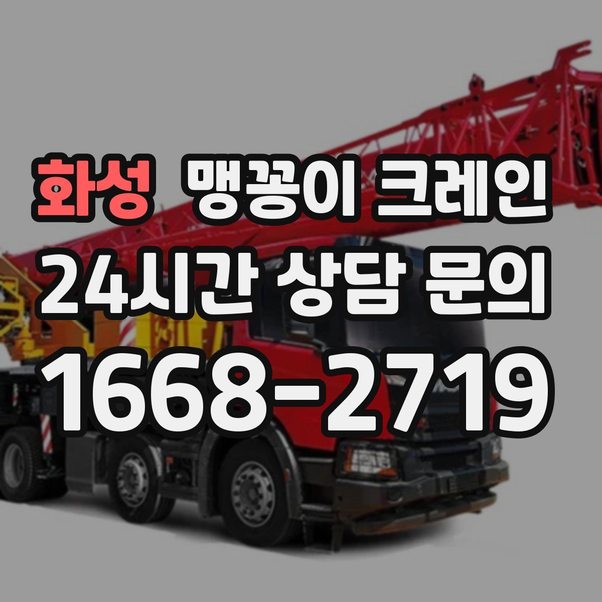 화성 맹꽁이 크레인