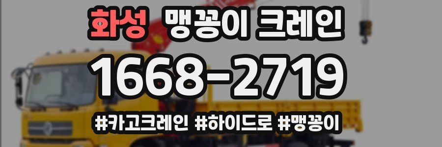 화성 맹꽁이 크레인