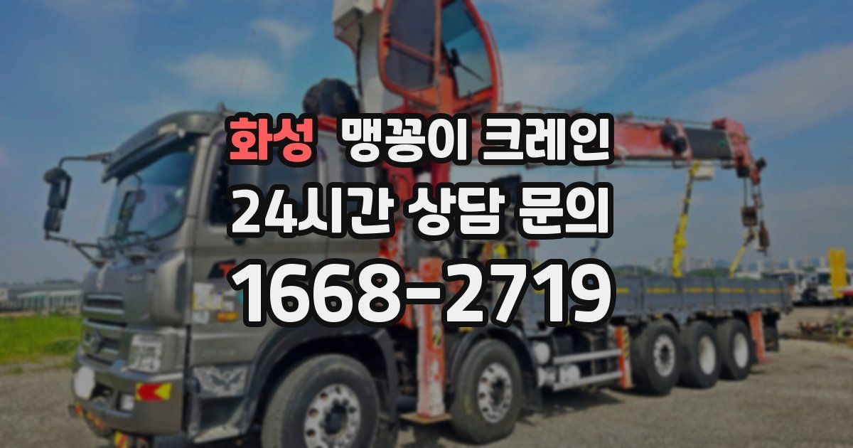 화성 맹꽁이 크레인