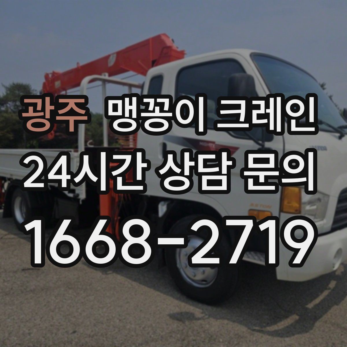 광주 맹꽁이 크레인 비용이 달라지는 대표 요소 정리