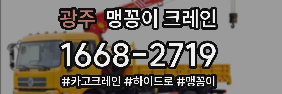 광주 맹꽁이 크레인