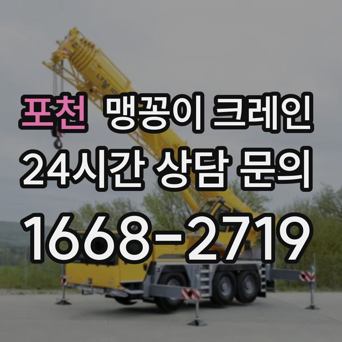 포천 맹꽁이 크레인 무게중심이 안 맞을 때 생기는 위험