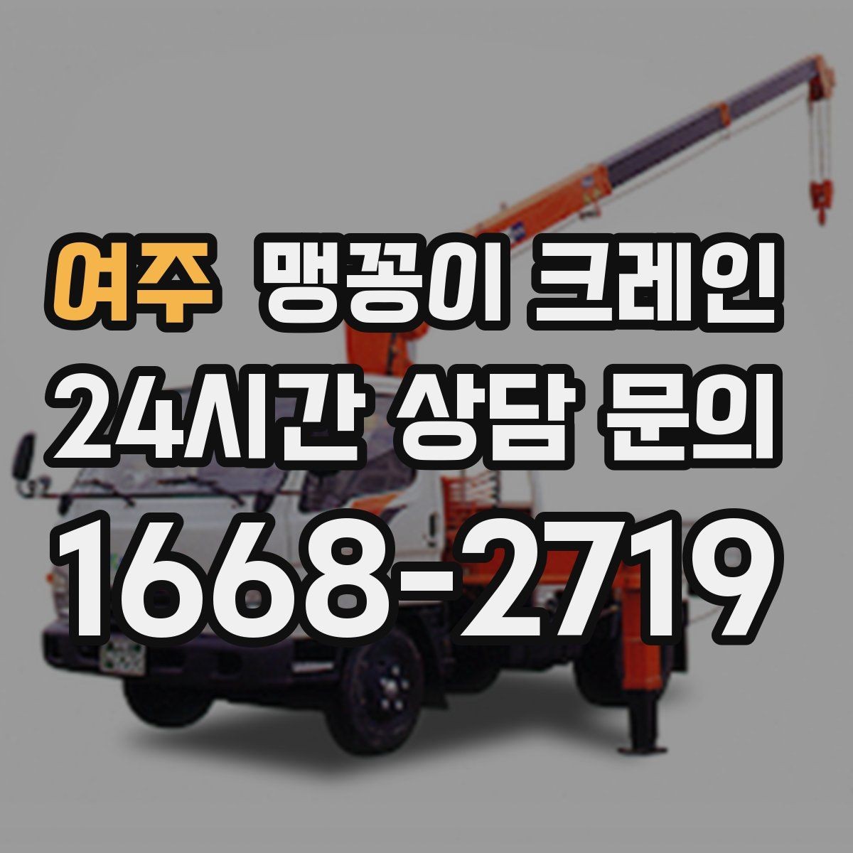 여주 맹꽁이 크레인 결박 위치를 잘못 잡으면 생기는 문제