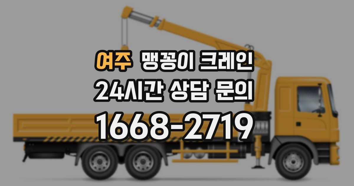 여주 맹꽁이 크레인