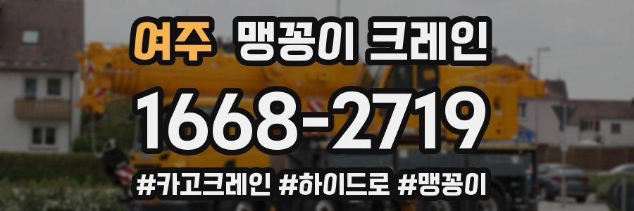 여주 맹꽁이 크레인