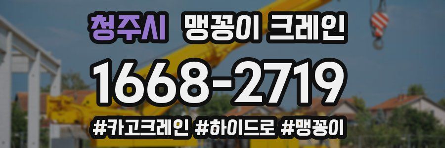 청주시 맹꽁이 크레인