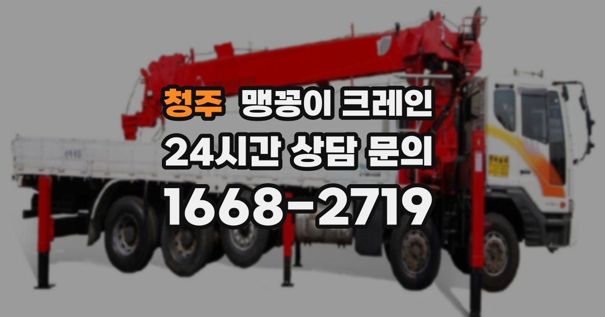 청주 맹꽁이 크레인