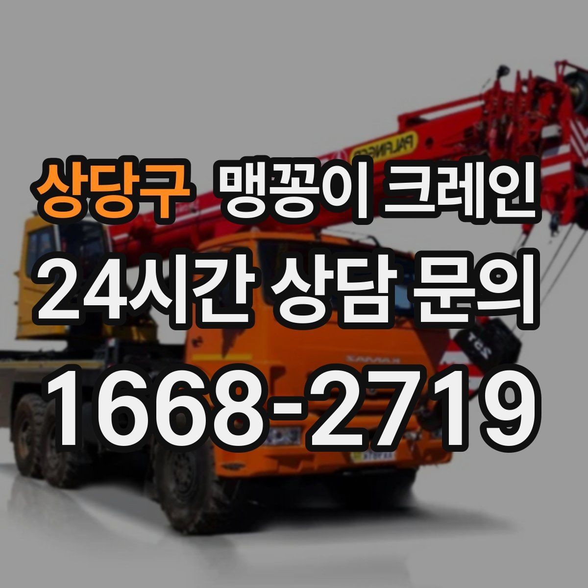 상당구 맹꽁이 크레인 생산 중 작업할 때 안전 통제 요령