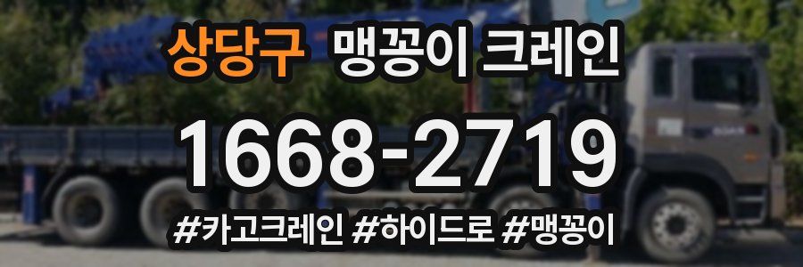상당구 맹꽁이 크레인