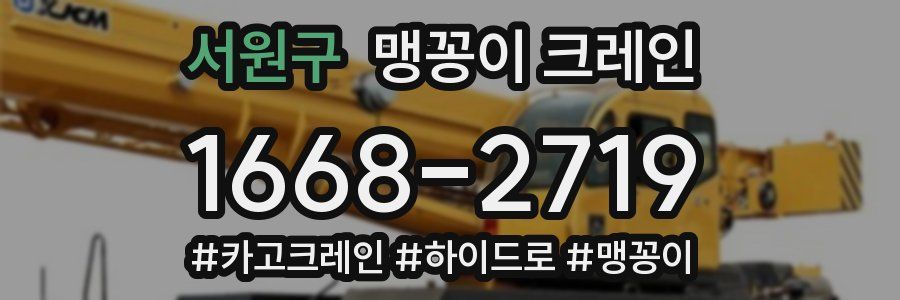 서원구 맹꽁이 크레인