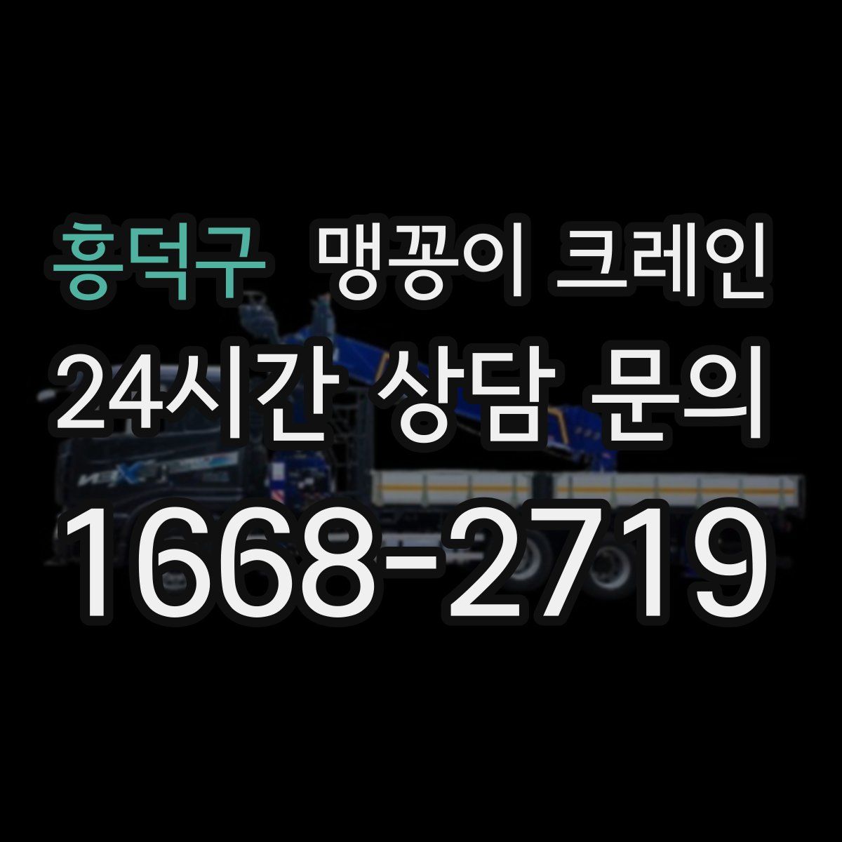 흥덕구 맹꽁이 크레인