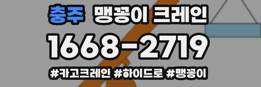 충주 맹꽁이 크레인