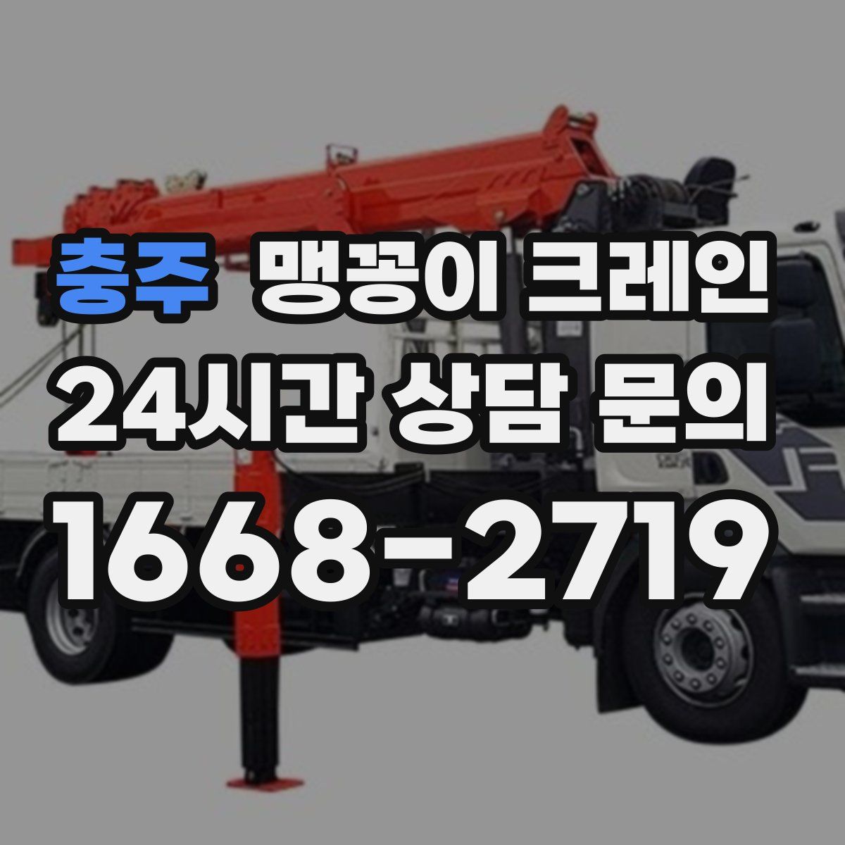 충주 맹꽁이 크레인