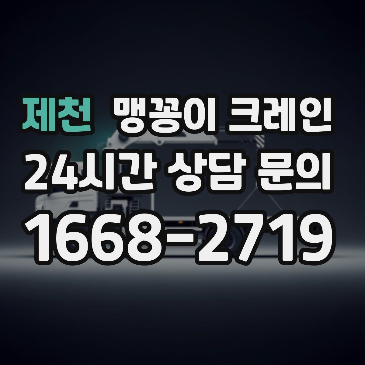 제천 맹꽁이 크레인