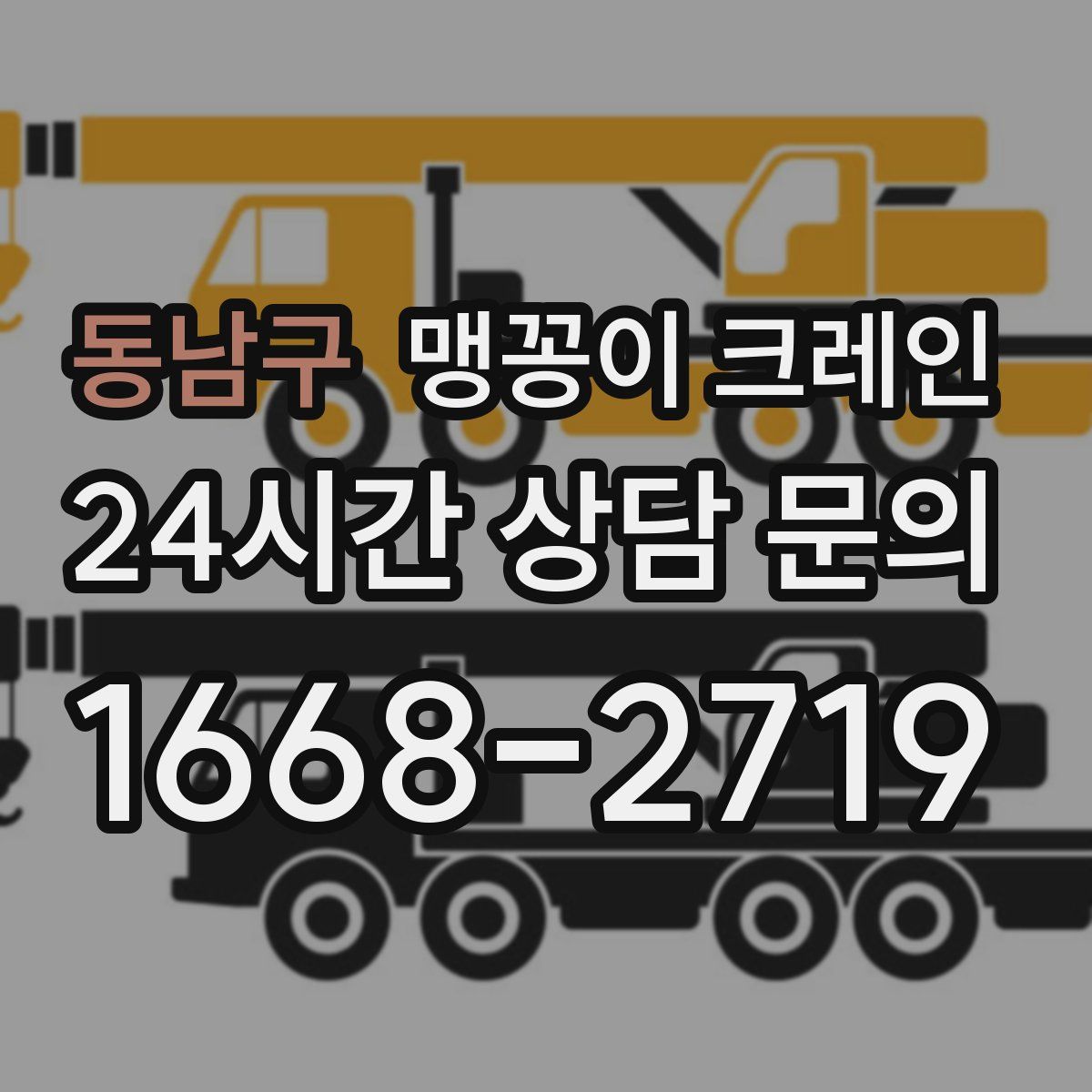 동남구 맹꽁이 크레인