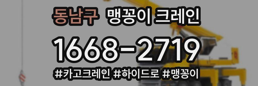 동남구 맹꽁이 크레인