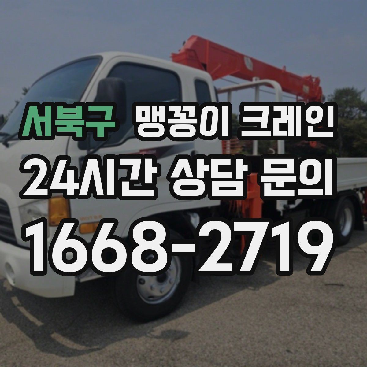 서북구 맹꽁이 크레인 실내 반입이 필요한 장비는 어떻게 옮길까