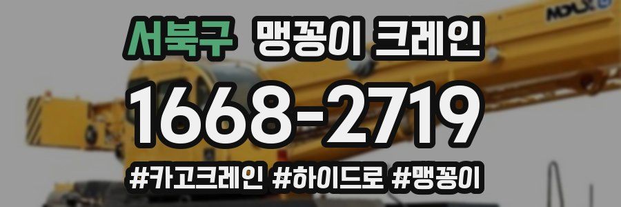 서북구 맹꽁이 크레인