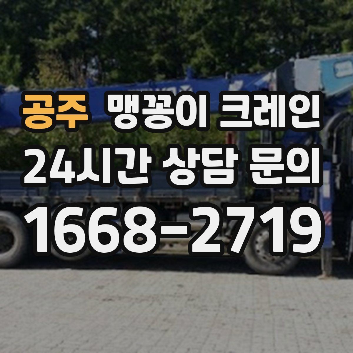 공주 맹꽁이 크레인 긴급 작업이 가능한 상황과 준비