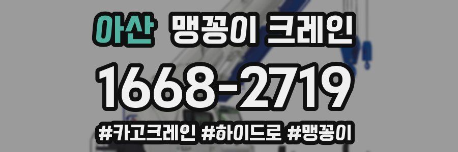 아산 맹꽁이 크레인
