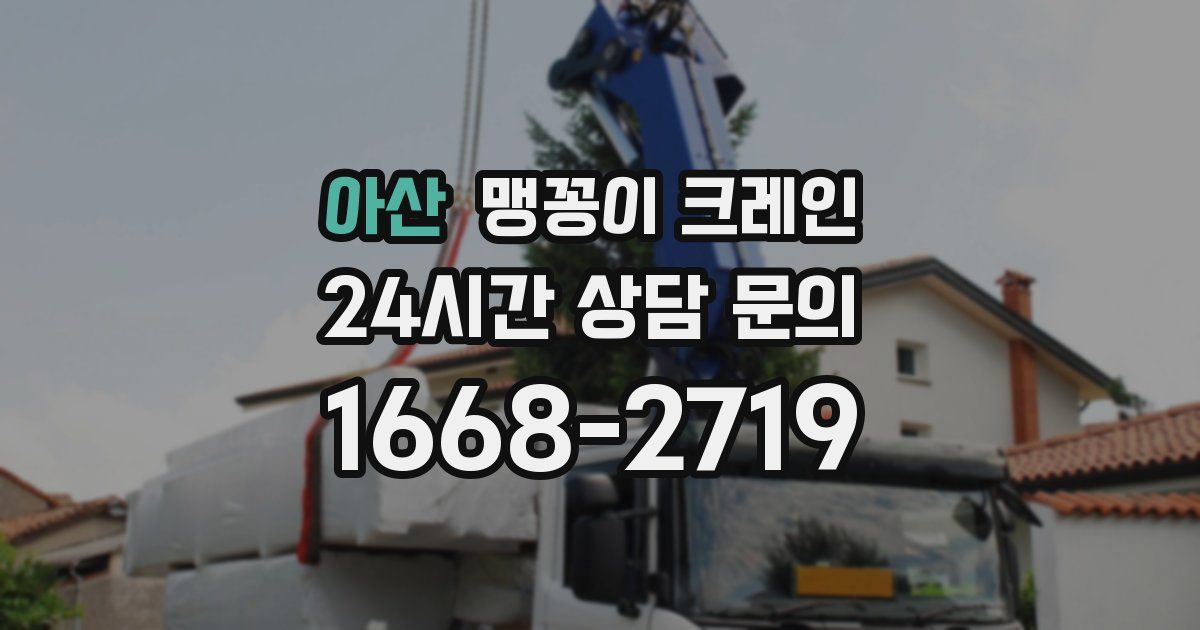 아산 맹꽁이 크레인