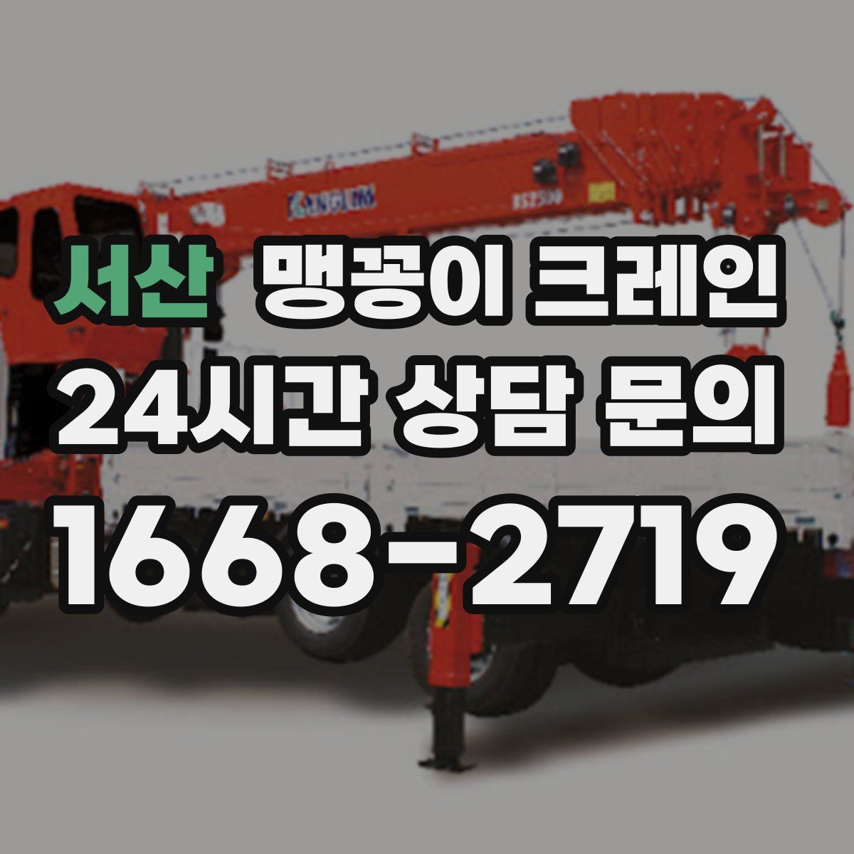 서산 맹꽁이 크레인